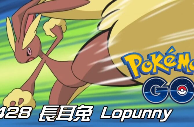 【Pokemon GO】長耳兔 Lopunny｜第四代一般系寶可夢