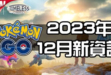 【Pokemon GO】2023年12月活動資料！寶可夢最新資訊