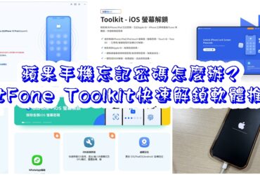 【軟體推薦】UltFone Toolkit｜蘋果手機忘記密碼怎麼辦?!