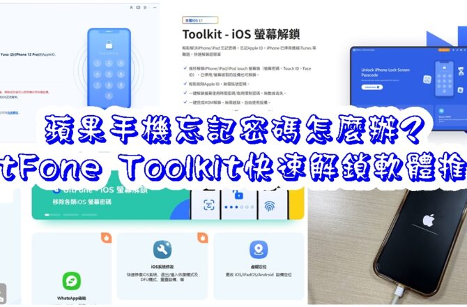 【軟體推薦】UltFone Toolkit｜蘋果手機忘記密碼怎麼辦?!