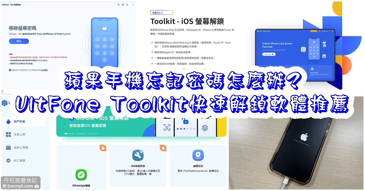 【軟體推薦】UltFone Toolkit｜蘋果手機忘記密碼怎麼辦