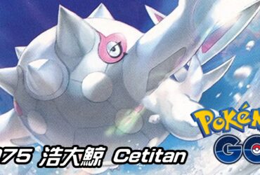 【Pokemon GO】浩大鯨 Cetitan｜第九代冰系寶可夢