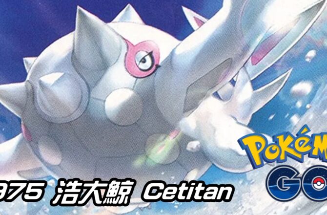 【Pokemon GO】浩大鯨 Cetitan｜第九代冰系寶可夢