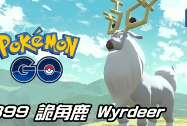 【Pokemon GO】詭角鹿 Wyrdeer｜第四代一般與超能力系寶可夢
