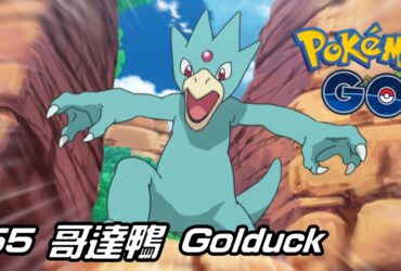 【Pokemon GO】哥達鴨 Golduck｜初代水系寶可夢
