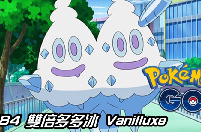 【Pokemon GO】雙倍多多冰 Vanilluxe｜第五代冰系寶可夢