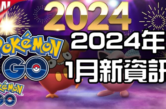 【Pokemon GO】2024年1月活動資料！寶可夢最新資訊