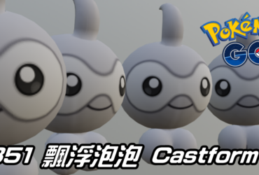 【Pokemon GO】飄浮泡泡 Castform｜第三代一般系寶可夢