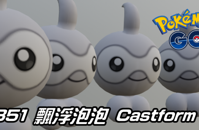 【Pokemon GO】飄浮泡泡 Castform｜第三代一般系寶可夢
