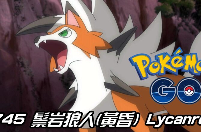 【Pokemon GO】鬃岩狼人(黃昏) Lycanroc Dusk｜第七代岩石系寶可夢