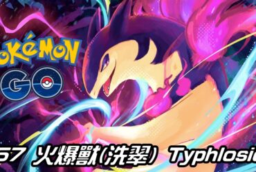 【Pokemon GO】火爆獸(洗翠) Typhlosion Hisuian｜第四代火與幽靈系寶可夢