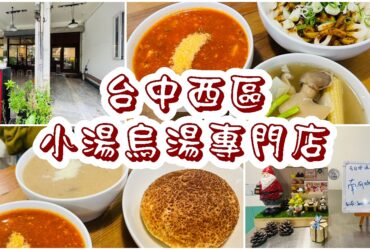 【台中西區】小湯烏湯專門店｜真材實料熬製的好湯頭