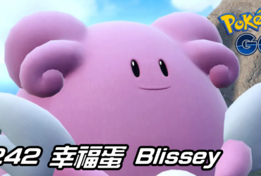 【Pokemon GO】幸福蛋 Blissey｜第二代一般系寶可夢
