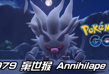 【Pokemon GO】棄世猴 Annihilape｜第九代格鬥與幽靈系寶可夢