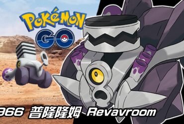 【Pokemon GO】普隆隆姆 Revavroom｜第九代鋼與毒系寶可夢