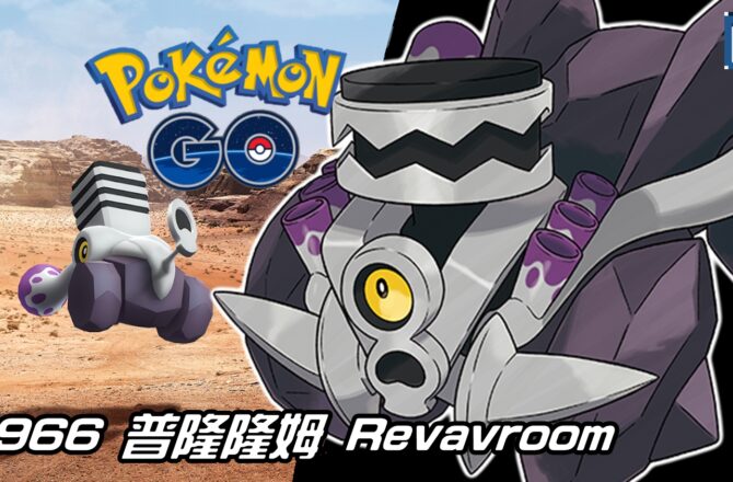 【Pokemon GO】普隆隆姆 Revavroom｜第九代鋼與毒系寶可夢