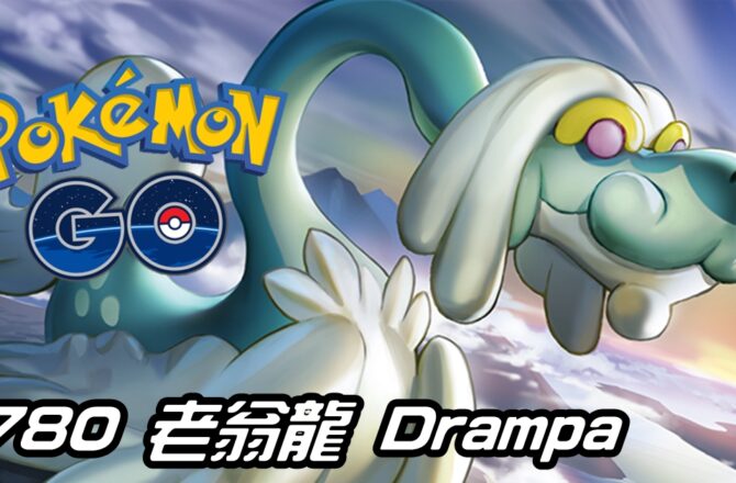 【Pokemon GO】老翁龍 Drampa｜第七代龍與一般系寶可夢