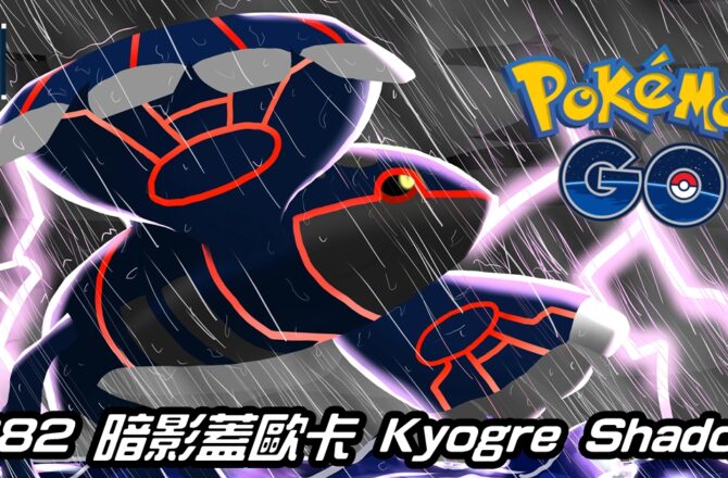 【Pokemon GO】暗影蓋歐卡 Kyogre Shadow｜第三代水系傳說寶可夢