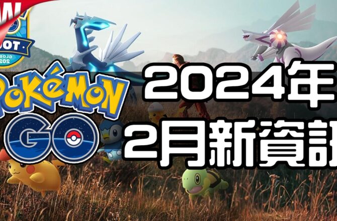 【Pokemon GO】2024年2月活動資料！寶可夢最新資訊