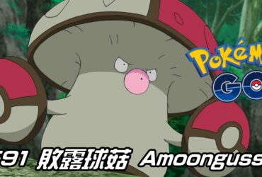 【Pokemon GO】敗露球菇 Amoonguss｜第五代毒與草系寶可夢