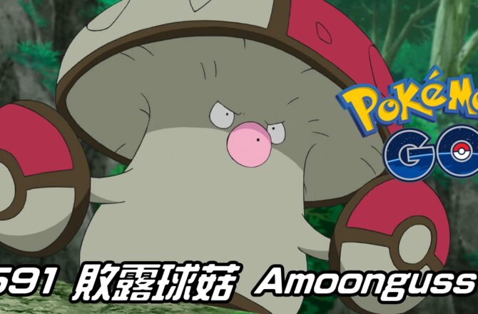 【Pokemon GO】敗露球菇 Amoonguss｜第五代毒與草系寶可夢