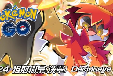 【Pokemon GO】狙射樹梟(洗翠) Decidueye Hisuian｜第四代草與格鬥系寶可夢