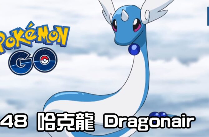 【Pokemon GO】哈克龍 Dragonair｜初代龍系寶可夢