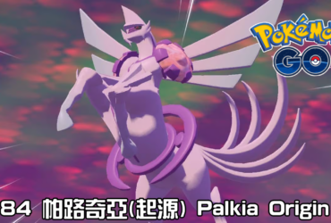 【Pokemon GO】帕路奇亞(起源) Palkia Origin｜第四代水與龍系傳說寶可夢