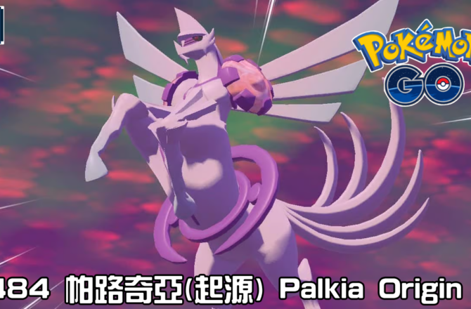【Pokemon GO】帕路奇亞(起源) Palkia Origin｜第四代水與龍系傳說寶可夢