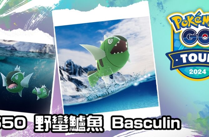 【Pokemon GO】野蠻鱸魚 Basculin｜第五代水系寶可夢
