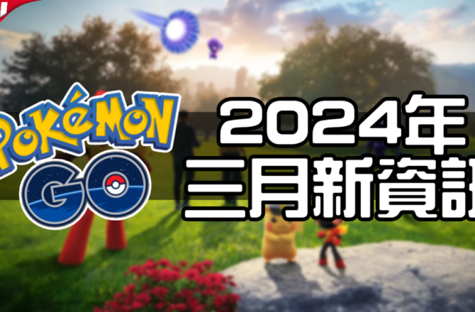【Pokemon GO】2024年3月活動資料！寶可夢最新資訊