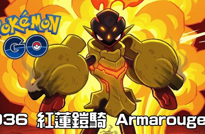 【Pokemon GO】紅蓮鎧騎 Armarouge｜第九代火與超能力系寶可夢