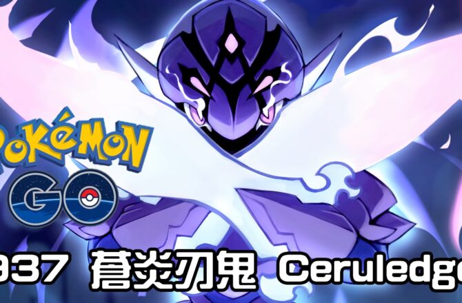 【Pokemon GO】蒼炎刃鬼 Ceruledge｜第九代火與幽靈系寶可夢
