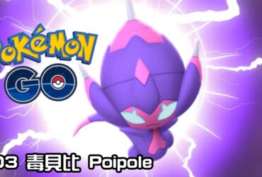 【Pokemon GO】毒貝比 Poipole｜第七代毒系究極異獸