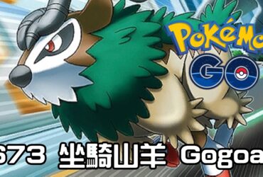 【Pokemon GO】坐騎山羊 Gogoat｜第六代草系寶可夢
