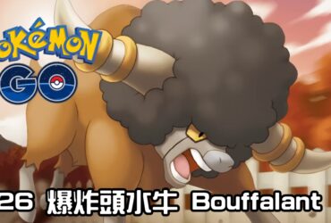 【Pokemon GO】爆炸頭水牛 Bouffalant｜第五代一般系寶可夢