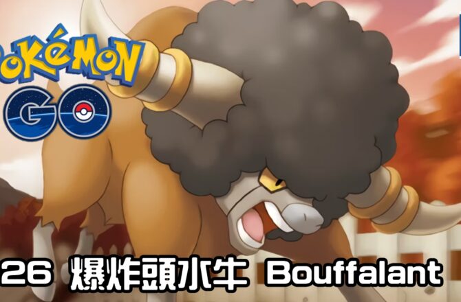 【Pokemon GO】爆炸頭水牛 Bouffalant｜第五代一般系寶可夢