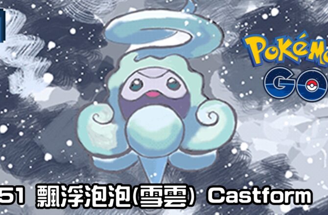 【Pokemon GO】飄浮泡泡(雪雲) Castform Snowy｜第三代冰系寶可夢