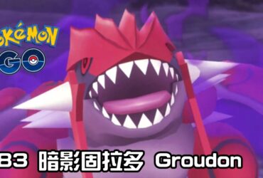 【Pokemon GO】暗影固拉多 Groudon Shadow｜第三代地面系傳說寶可夢