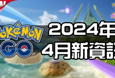 【Pokemon GO】2024年4月活動資料 2024 April News！寶可夢最新資訊