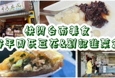 【台南安平】周氏豆花&劉記韭菜盒|銅板美食推薦！