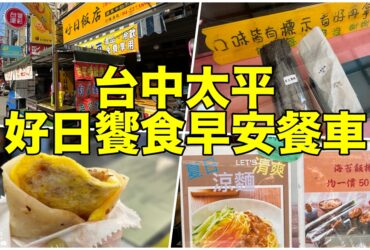 【台中太平】好日饗食早安餐車|古早味麵糊蛋餅推薦！