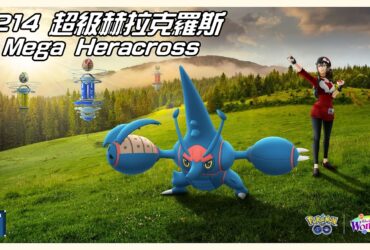 【Pokemon GO】超級赫拉克羅斯 Mega Heracross｜第六代Mega進化赫拉克羅斯