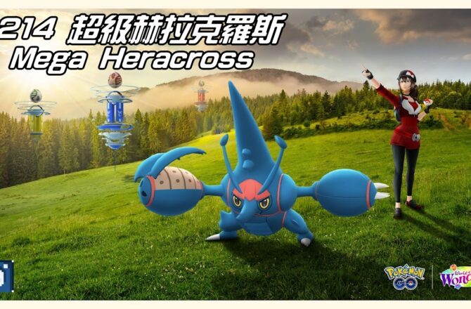 【Pokemon GO】超級赫拉克羅斯 Mega Heracross｜第六代Mega進化赫拉克羅斯