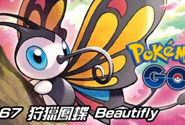 【Pokemon GO】狩獵鳳蝶 Beautifly｜第三代蟲與飛行系寶可夢