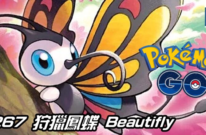 【Pokemon GO】狩獵鳳蝶 Beautifly｜第三代蟲與飛行系寶可夢