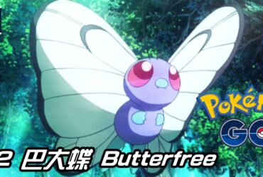 【Pokemon GO】巴大蝶 Butterfree｜初代蟲與飛行系寶可夢