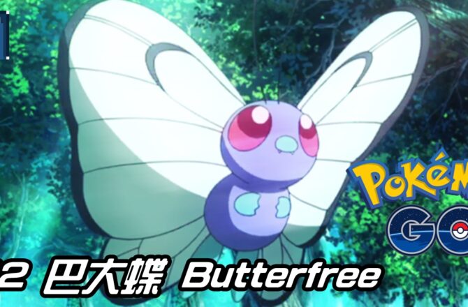 【Pokemon GO】巴大蝶 Butterfree｜初代蟲與飛行系寶可夢