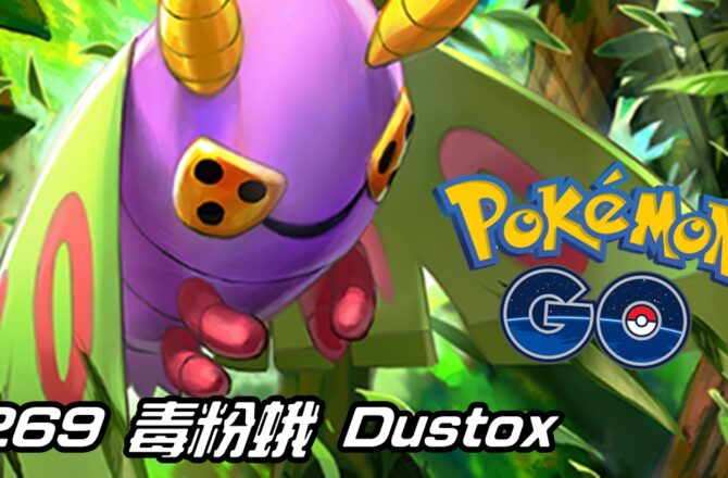 【Pokemon GO】毒粉蛾 Dustox｜第三代蟲與毒系寶可夢