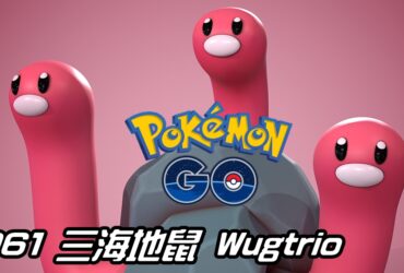 【Pokemon GO】三海地鼠 Wugtrio｜第九代水系寶可夢